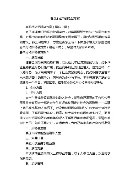 春风行动招聘会方案（精选9篇）