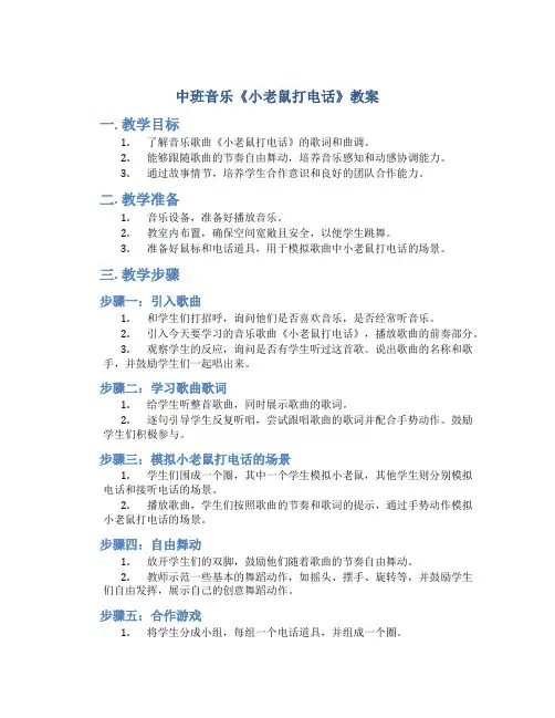 中班音乐《小老鼠打电话》教案