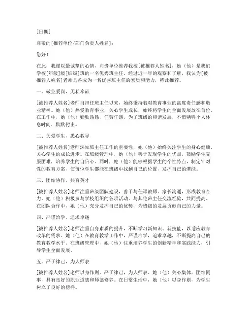 优秀班主任推荐信范文