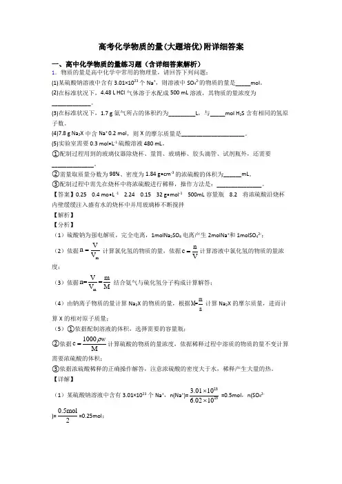 高考化学物质的量(大题培优)附详细答案