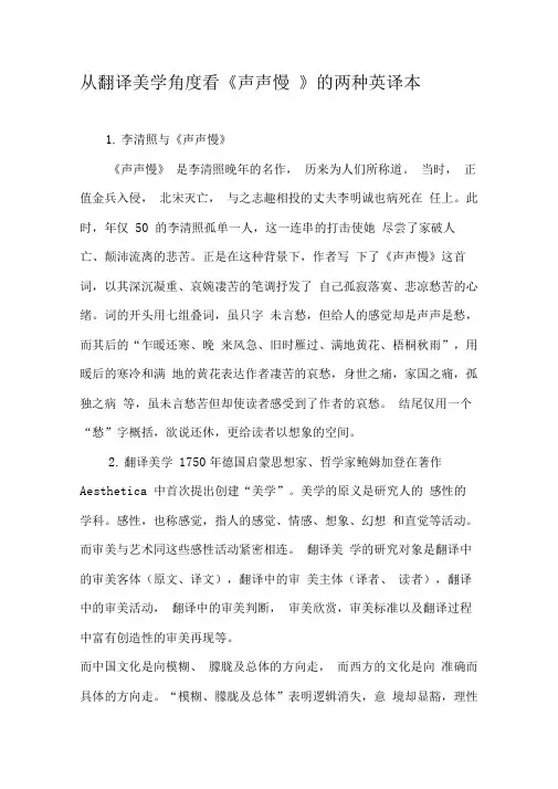 从翻译美学角度看《声声慢》的两种英译本