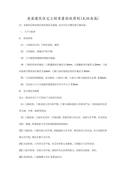 房屋建筑住宅工程质量验收标准毛坯房篇