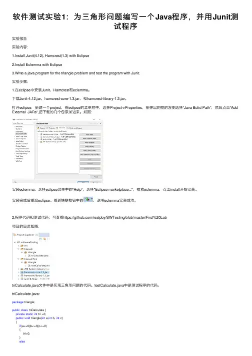 软件测试实验1：为三角形问题编写一个Java程序，并用Junit测试程序