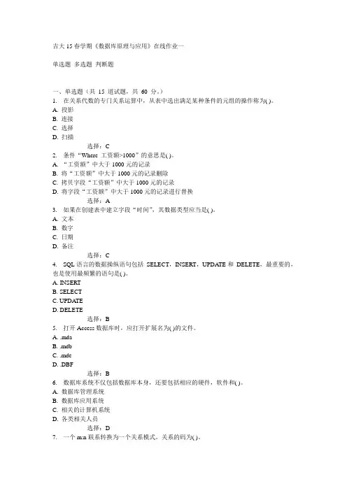 吉大15春学期《数据库原理与应用》在线作业一满分答案