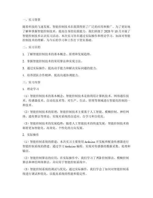 智能控制技术认识实习报告