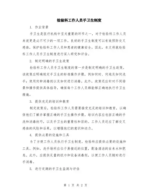 检验科工作人员手卫生制度