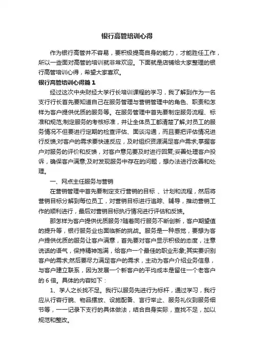 银行高管培训心得