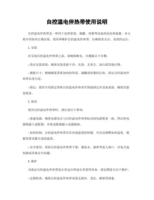 自控温电伴热带使用说明