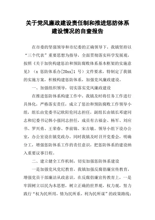 关于党风廉政建设责任制和推进惩防体系建设情况的自查报告