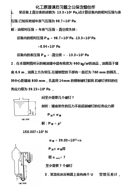 化工原理天津大学版化上下册习题答案