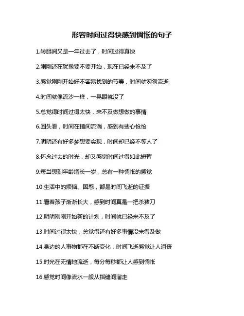 形容时间过得快感到惆怅的句子