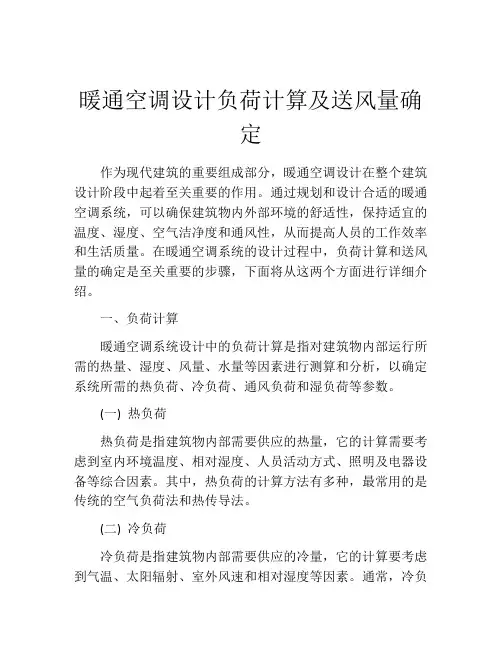 暖通空调设计负荷计算及送风量确定