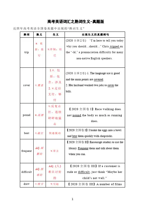 高考英语常考熟词生义- 高三英语一轮复习素材