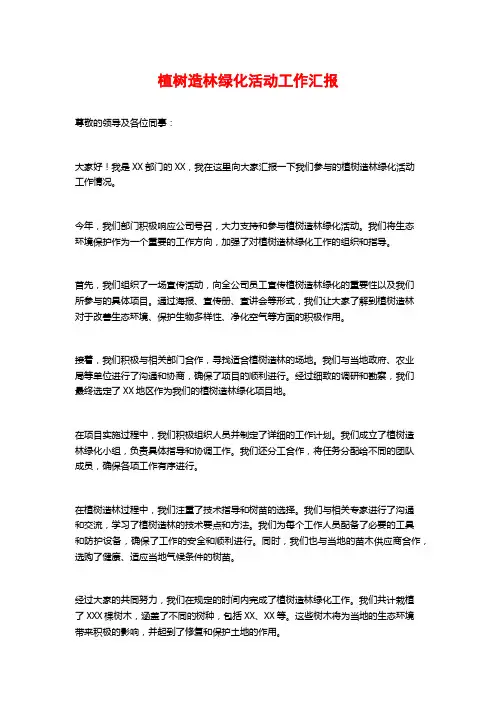 植树造林绿化活动工作汇报