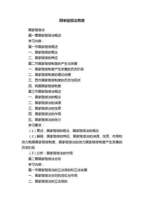 国家赔偿法教案