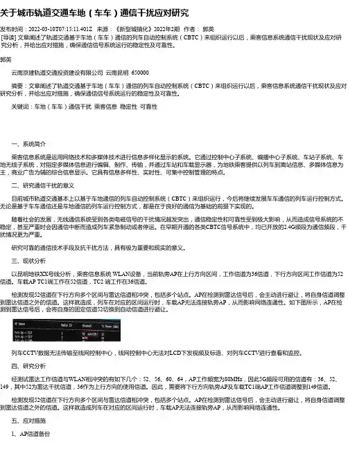 关于城市轨道交通车地（车车）通信干扰应对研究