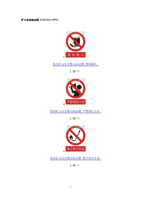 矿山安全标志图