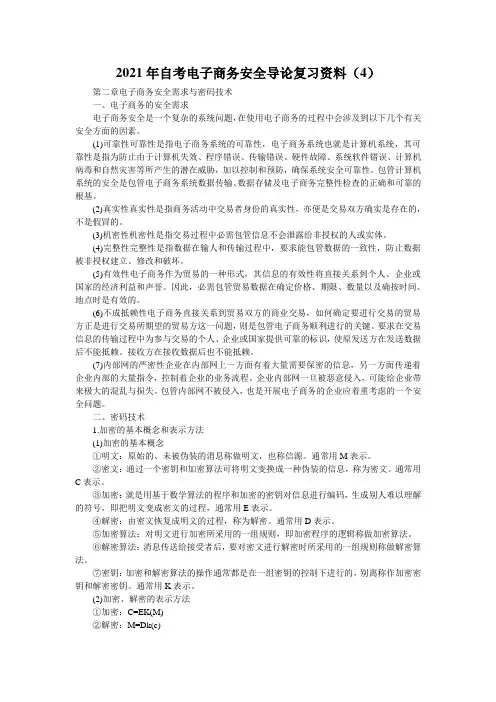 2021年自考电子商务安全导论复习资料(4)