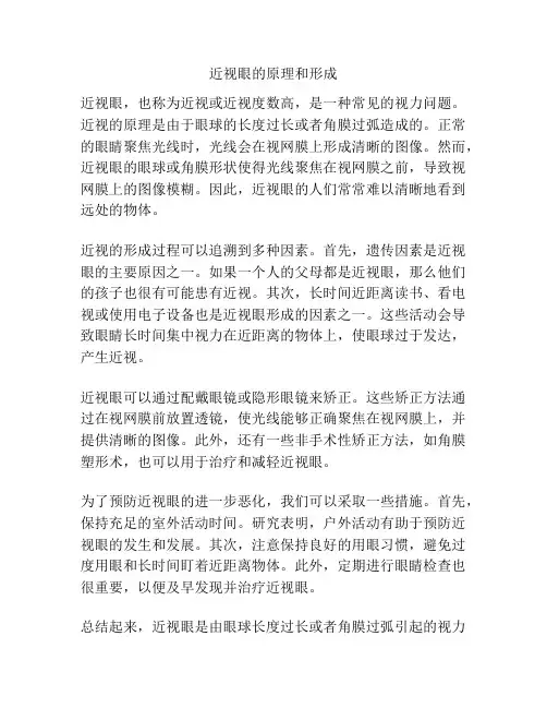 近视眼的原理和形成