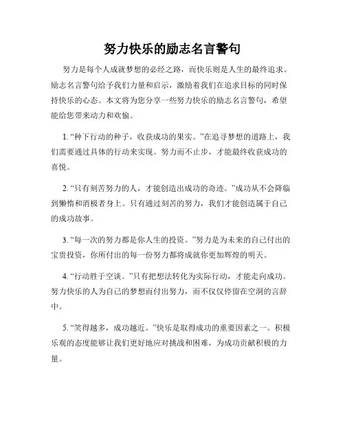 努力快乐的励志名言警句