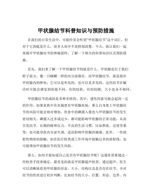 甲状腺结节科普知识与预防措施