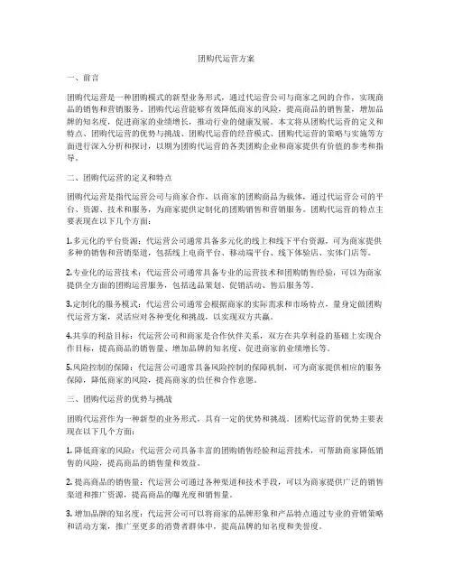 团购代运营方案