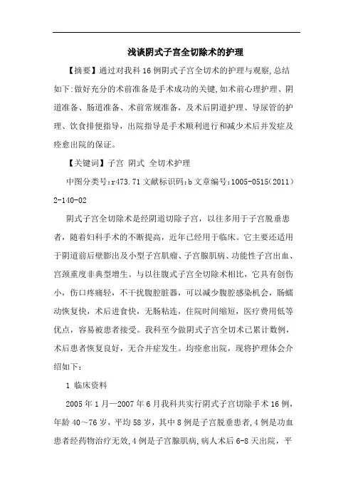 阴式子宫全切除术护理论文
