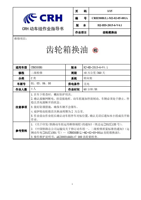 铁路动车组作业指导书--crh380bl-m2-02-05-001a齿轮箱换油福伊特