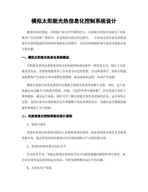 模拟太阳能光热信息化控制系统设计