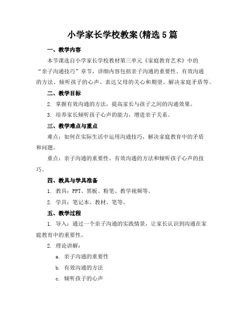 小学家长学校教案(精选5篇