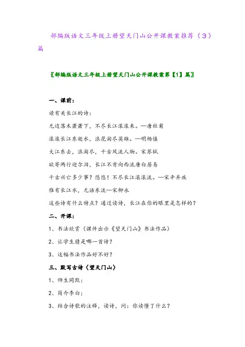 部编版语文三年级上册望天门山公开课教案推荐(3)篇