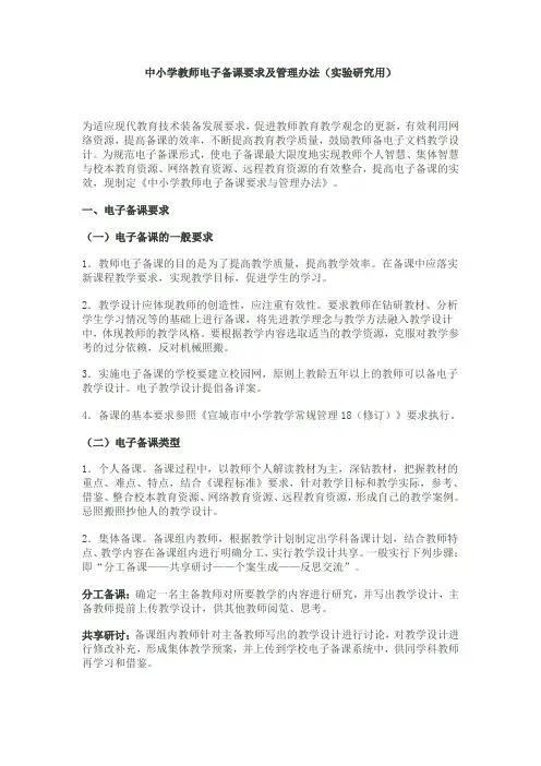 中小学教师电子备课要求及管理办法