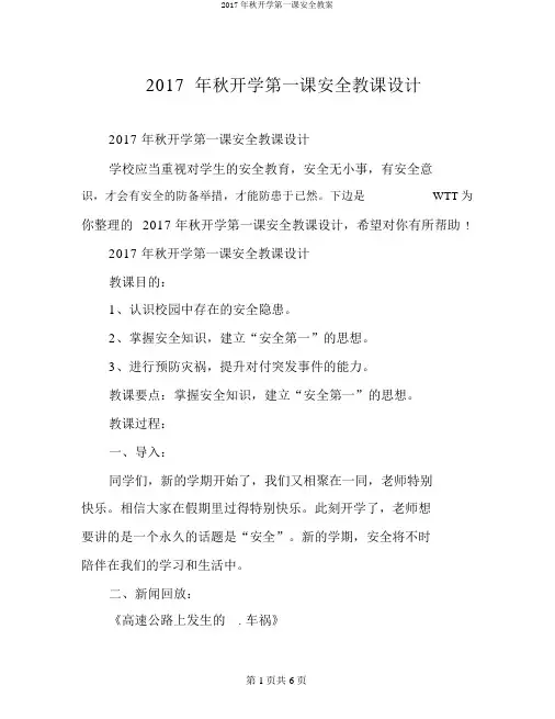 2017年秋开学第一课安全教案