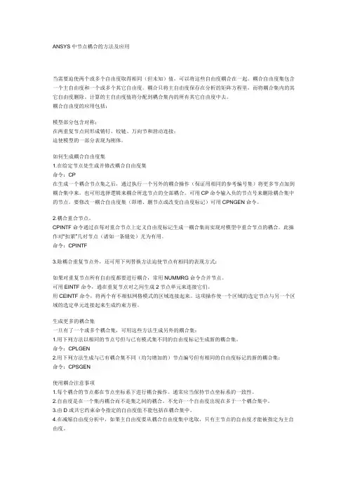 ANSYS的节点耦合的方法及应用