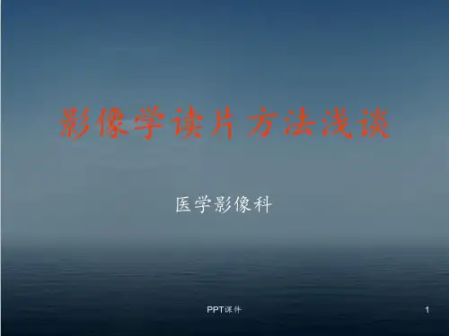 影像学读片方法  ppt课件