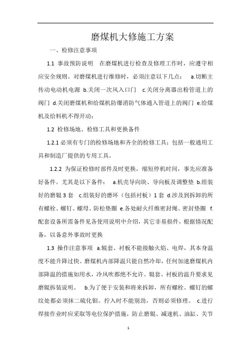 磨煤机大修施工方案
