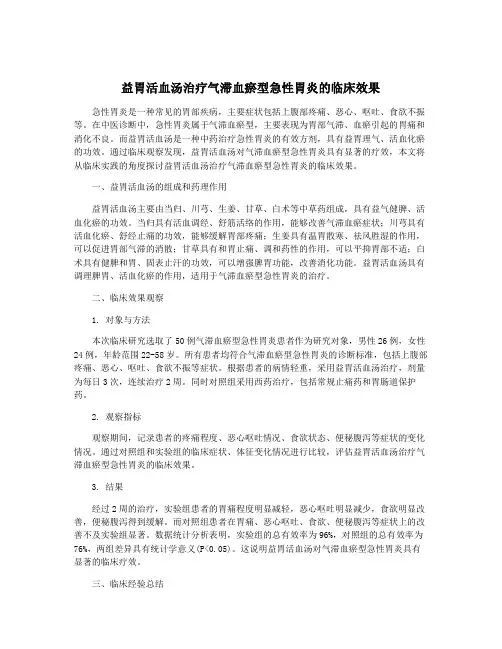 益胃活血汤治疗气滞血瘀型急性胃炎的临床效果