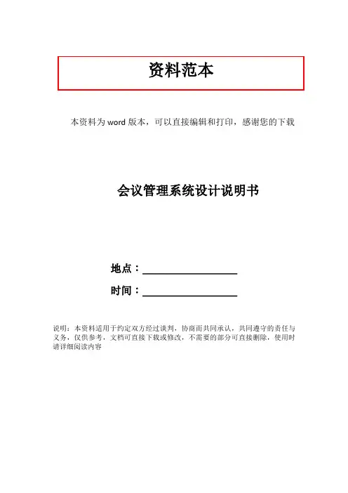 会议管理系统设计说明书