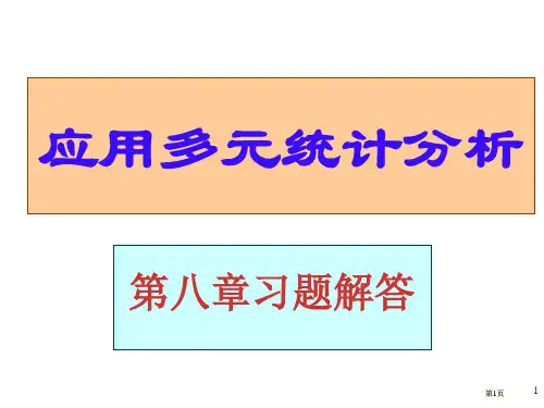 应用多元统计分析章节后习题答案详解北大高惠璇习题解答市公开课金奖市赛课一等奖课件