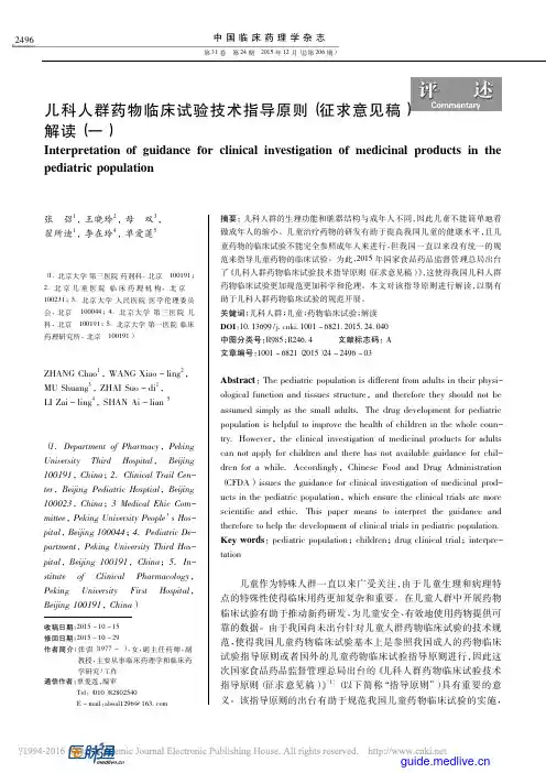 儿科人群药物临床试验技术指导原则(征求意见稿)解读(一)
