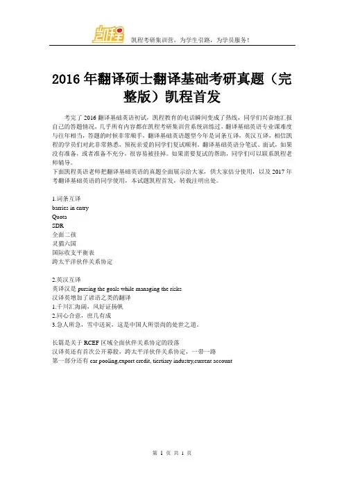 2016年翻译硕士翻译基础考研真题(完整版)凯程首发