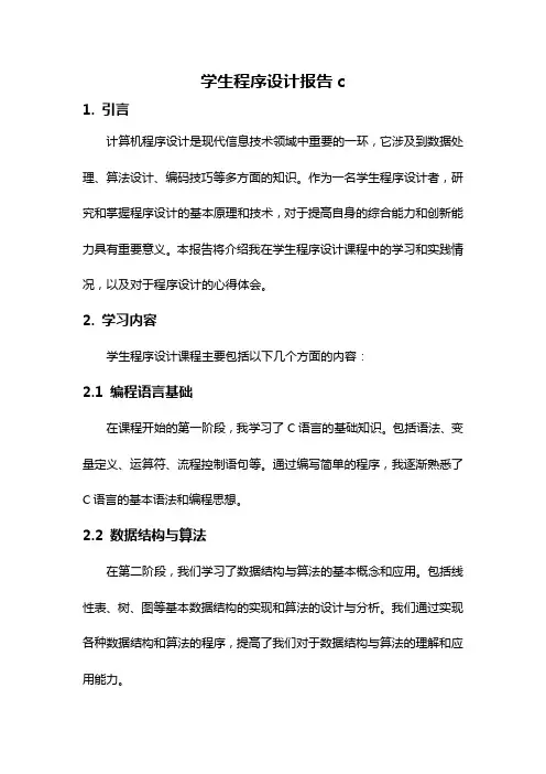 学生程序设计报告c
