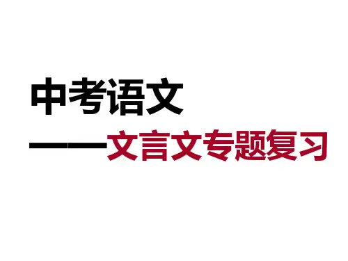 中考文言文总复习PPT课件