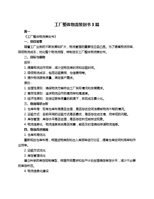 工厂整体物流策划书3篇