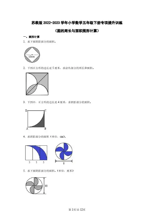 苏教版2022-2023学年小学数学五年级下册专项提升训练(圆的周长与面积图形计算)含解析