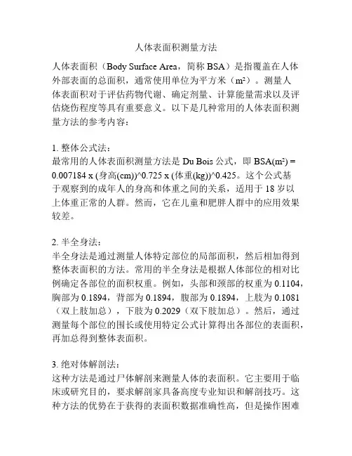 人体表面积测量方法