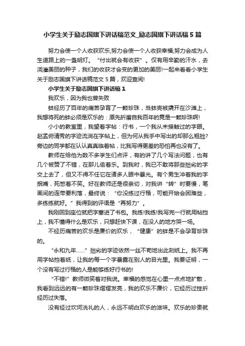 小学生关于励志国旗下讲话稿范文_励志国旗下讲话稿5篇
