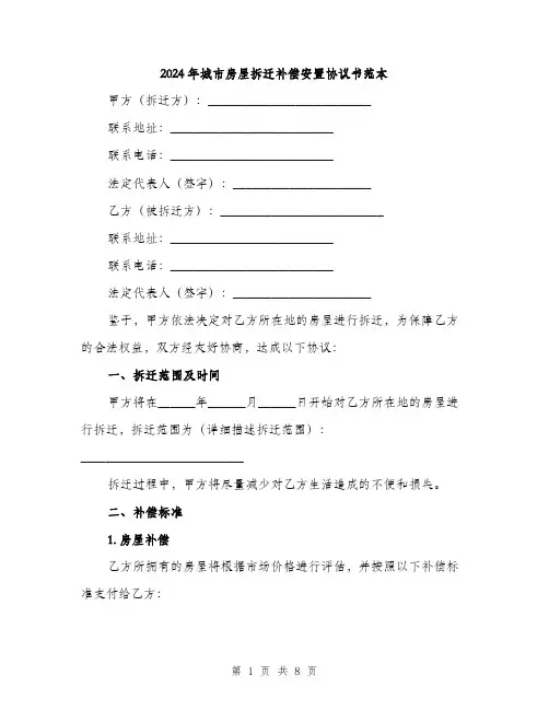 2024年城市房屋拆迁补偿安置协议书范本(3篇)