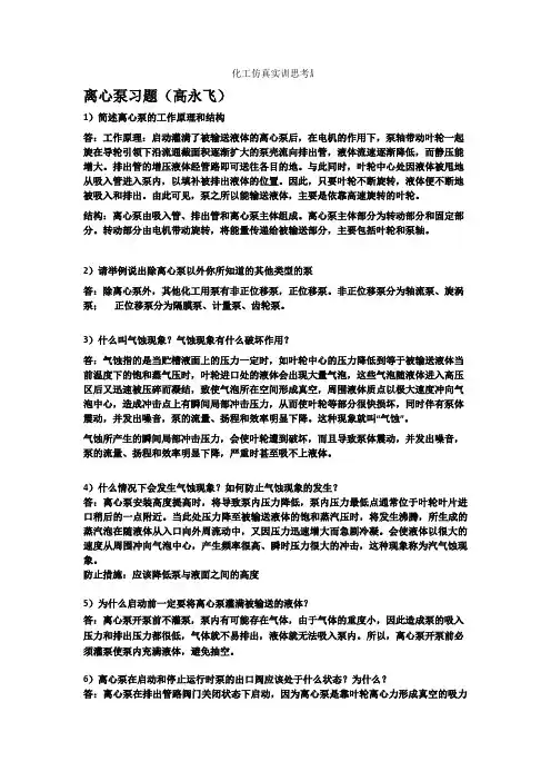 化工仿真实训思考题