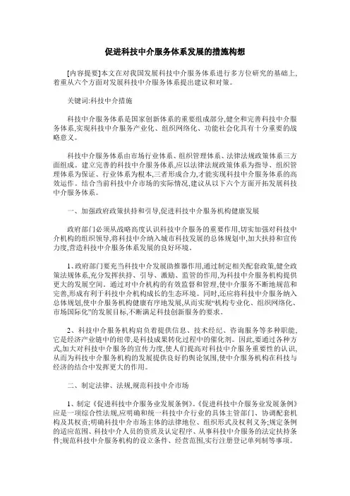 促进科技中介服务体系发展的措施构想